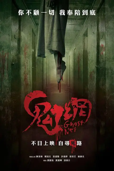 《鬼网》封面