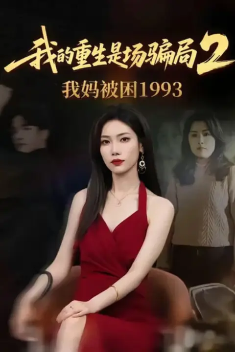 《我的重生是场骗局 2 我妈被困 1993》封面