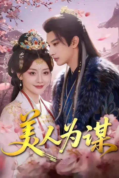 《美人为谋》封面