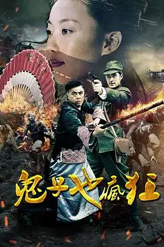 《鬼子也疯狂》封面