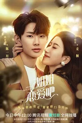 《姐姐恋爱吧》封面