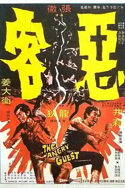 《恶客 惡客》封面