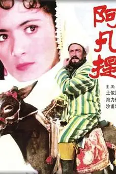 《阿凡提》封面