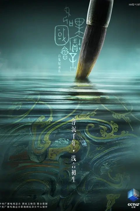 《如果国宝会说话 第二季》封面