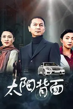 《太阳背面》封面