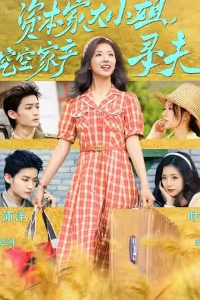 《资本家大小姐,挖空家产寻夫》封面