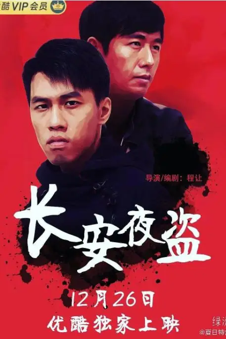 《长安夜盗》封面