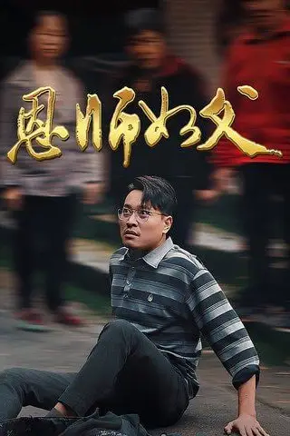 《恩师如父》封面