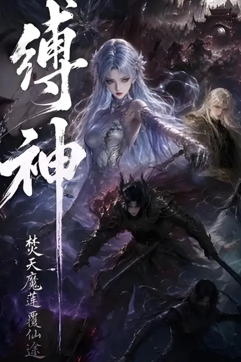 《缚神焚天魔莲覆仙途》封面