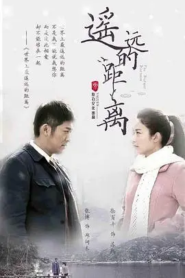 《遥远的距离》封面