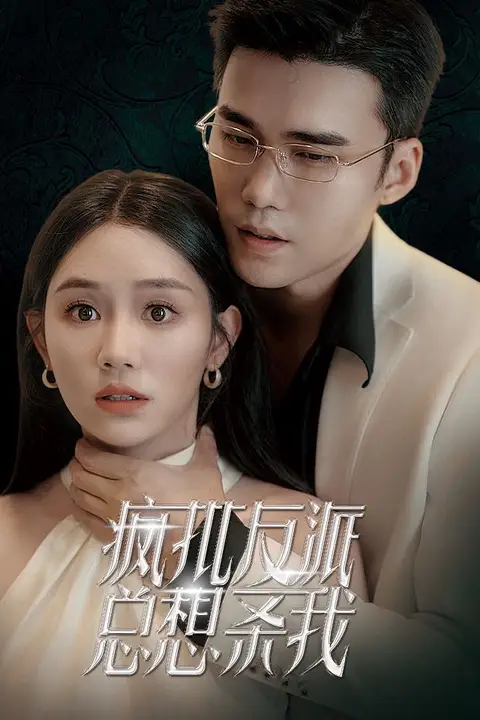 《疯批反派总想杀我》封面