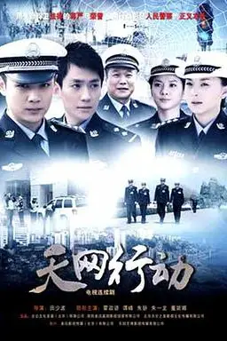 《天网行动》封面