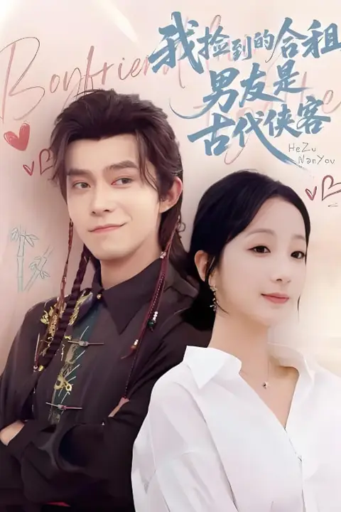 《我捡到的合租男友是古代侠客》封面