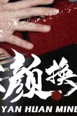 《容颜换命》封面