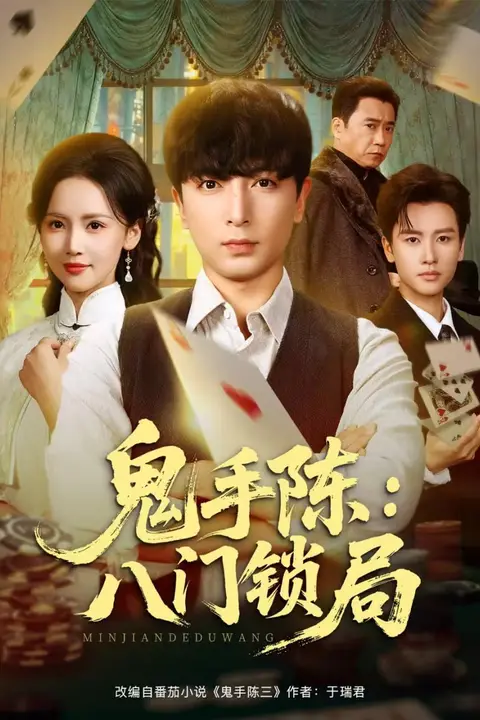 《鬼手陈:八门锁局》封面