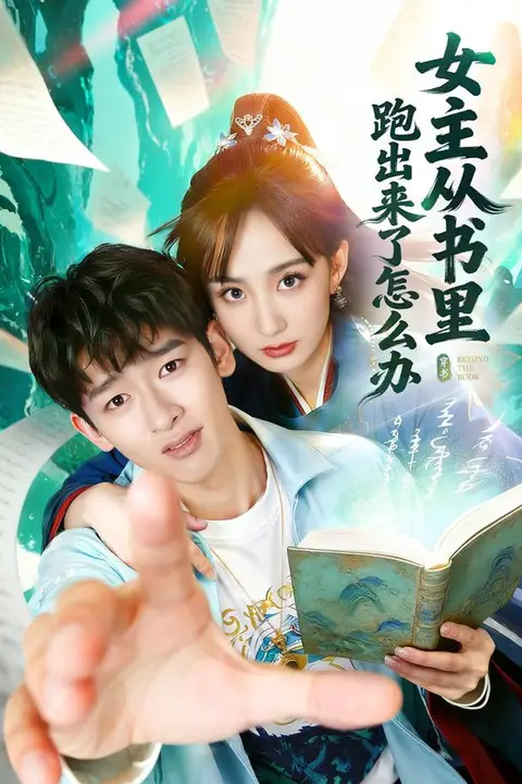 《女主从书里跑出来了怎么办》封面