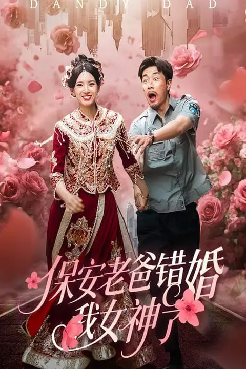 《保安老爸错婚我女神了》封面