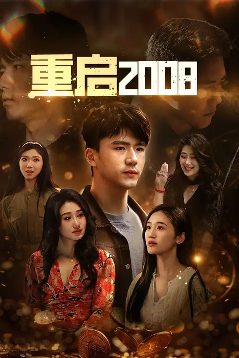 《重启2008》封面
