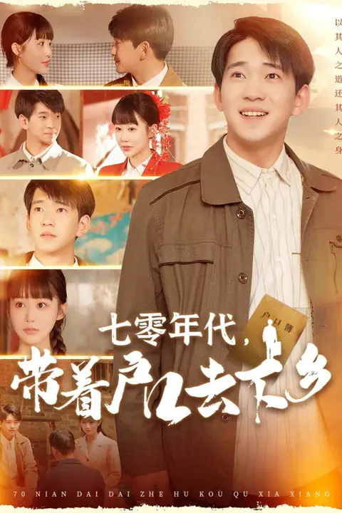 《七零年代，带着户口去下乡》封面