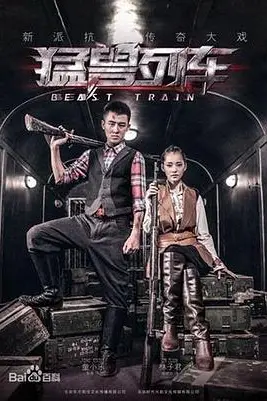 《猛兽列车》封面