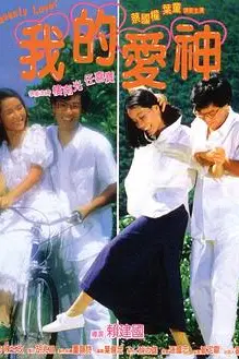 《我的爱神》封面