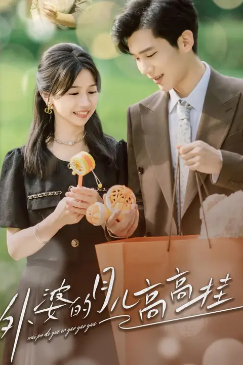 《外婆的月儿高高挂》封面