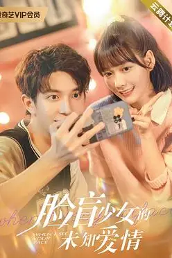 《脸盲少女的未知爱情》封面