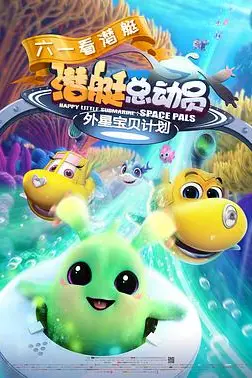 《潜艇总动员:外星宝贝计划》封面