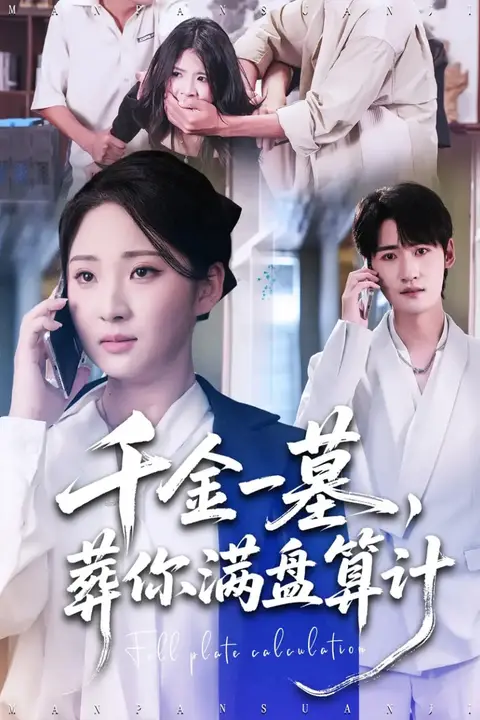 《千金一墓,葬你满盘算计》封面
