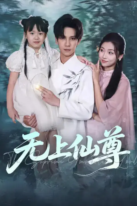 《无上仙尊》封面