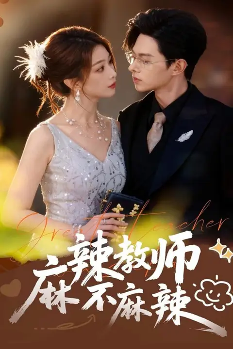 《麻辣教师不麻辣》封面