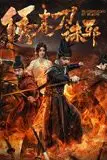 《绣春刀：诛邪》封面