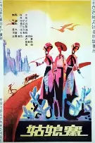 《姑娘寨》封面