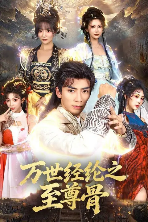 《万世经纶之至尊骨》封面