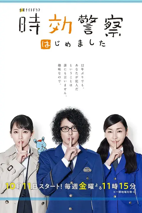 《时效警察开始了3》封面