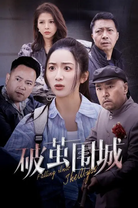 《破茧围城》封面