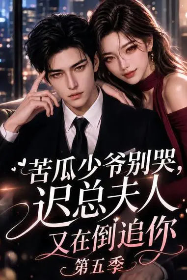 《苦瓜少爷别哭，迟总夫人又在倒追你第五季》封面