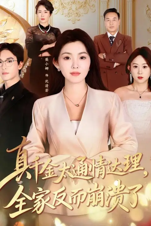 《真千金太通情达理,全家反而崩溃了》封面