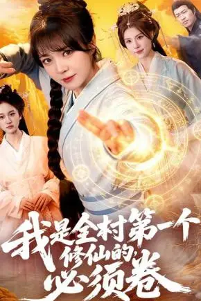 《我是全村第一个修仙的,必须卷》封面
