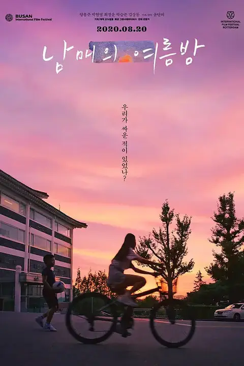 《姐弟的夏夜》封面