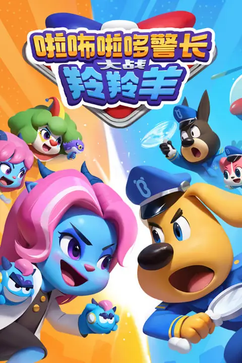 《啦咘啦哆警长大战羚羚羊》封面