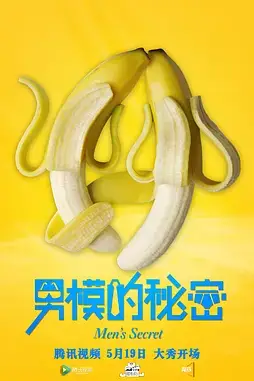 《男模的秘密》封面