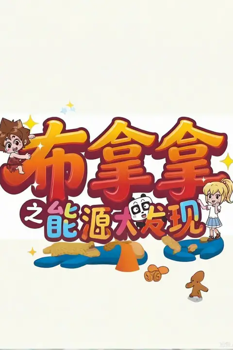 《布拿拿之能源大发现》封面