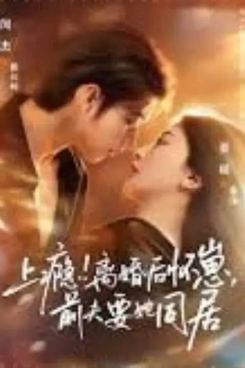 《上瘾!离婚后怀崽,前夫要她同居(上瘾离婚后怀崽前夫要她同居)》封面