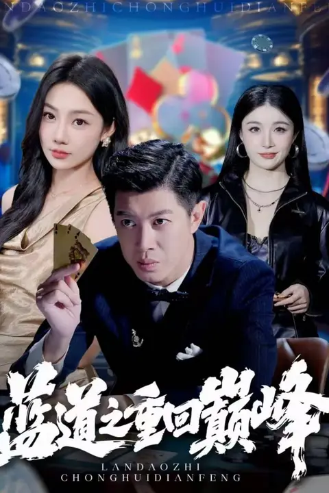 《蓝道之重回巅峰》封面