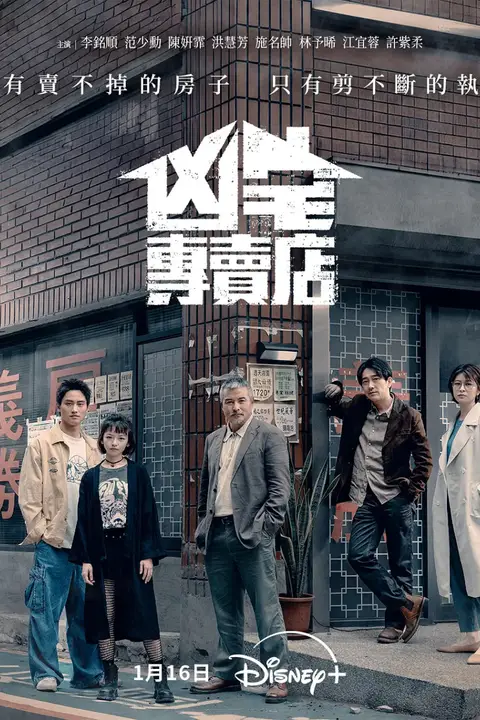 《凶宅专卖店》封面