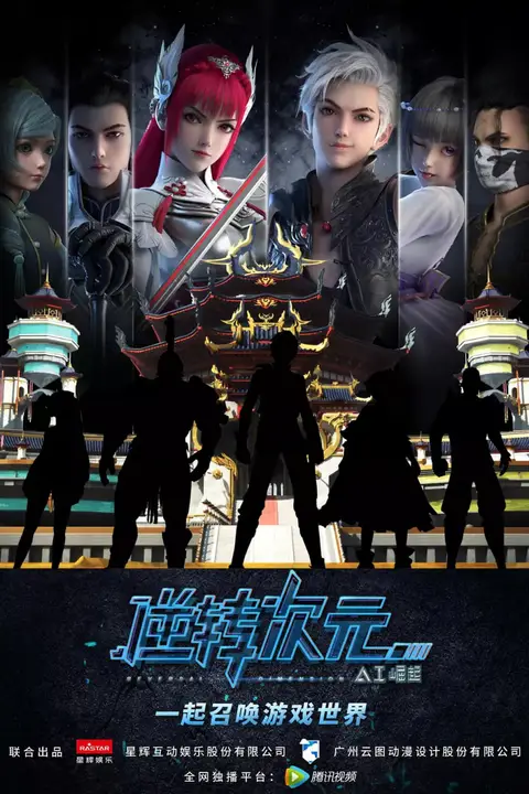 《逆转次元》封面