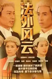 《法外风云》封面
