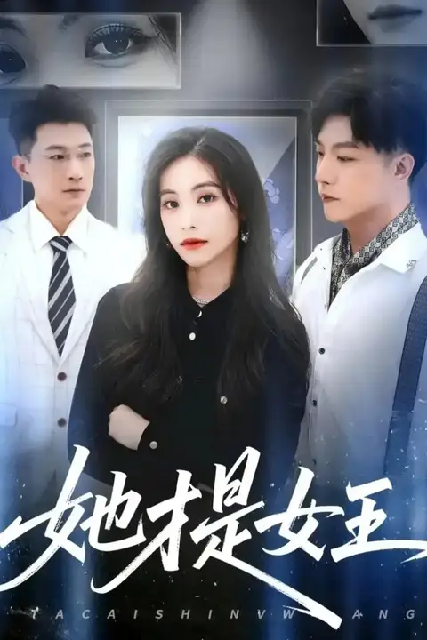 《她才是女王》封面