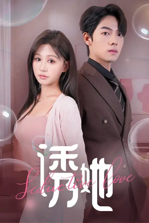 《诱她(曾辉/柴慧欣)》封面
